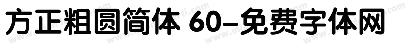 方正粗圆简体 60字体转换